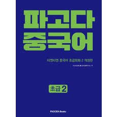 파고다 중국어 초급 2:티엔티엔 중국어 초급회화 2, 파고다북스