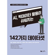 ai빅데이터활용이쉬워지는142가지데이터셋