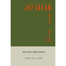 라깡의 정치학