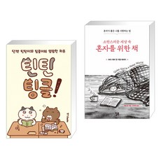 틴틴팅클! + 소란스러운 세상 속 혼자를 위한 책 (전2권)