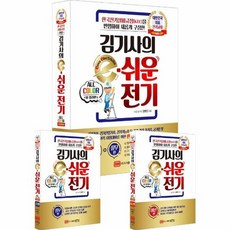 김기사의 e 쉬운 전기 한국전기설비규정...