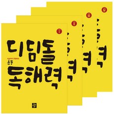 디딤돌 초등 독해력 고학년 1 - 4 세트 / 전4권 초등 국어 단계별 독해 교재 문제집 -문구세트증정