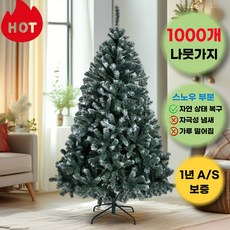 할인정보 크리스마스트리나무 추천 제품 베스트 10 2 크리스마스 트리 스노우 풍성한 눈꽃 무장식 고급나무