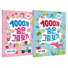1000개숨은그림찾기