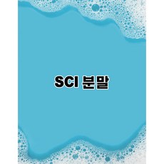 sci분말