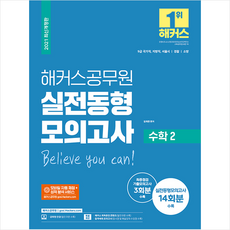 해커스공무원 2021 해커스 공무원 실전동형모의고사 수학 2 +미니수첩제공