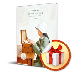 나를 담은 리넨 바느질 (소잉 하루에 Vol 35) (이엔제이 전용 사 은 품 증 정)