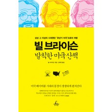 빌 브라이슨 발칙한 미국 산책:상상 그 이상의 시대였던 유년기 미국으로의 여행, 추수밭, 빌 브라이슨 저/강주헌 역