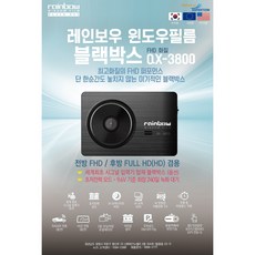 레인보우 윈도우필름 블랙박스 QX-3800