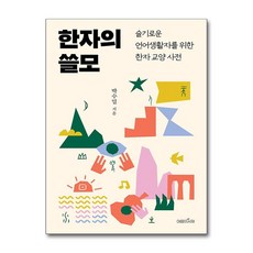 한자의 쓸모 / 여름의서재## 비닐포장**사은품증정!!# (단권+사은품) 선택