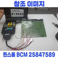 윈스톰 BCM 재사용수리_바디컨트롤모듈 25847589 [구입 전 전화문의]