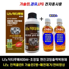 나노닥터루베400ml+인젝클린1병/초정밀 엔진코팅출력복원제/매연제거 연비향상 엔진수명장수, 3개, 나노닥터루베500ml 3개+인젝클린R 디젤6병