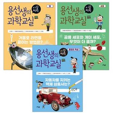 [랜덤선물]용선생의 시끌벅적 과학교실 22+21+20 전3권