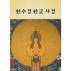 천수경 한글 사경, 새벽숲