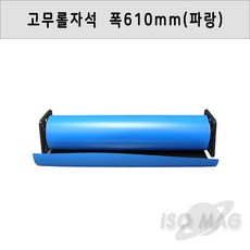 고무롤 자석 10M X 610 X 0.8T(두께) 칼라, 1개