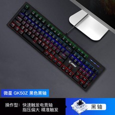 MSI 기계 키보드 GK50Z 사무용 타자기 게임 유선 키보드 마우스 세트, 정부 측 규격., GK 50Z 블랙 [검 은 축]