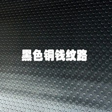 차량용옷걸이 PVC고무받침바닥 동전 미끄럼방지 바닥매트 내마모성 본드 바닥 선박용 차량용 공장 창고 차고 전용, C08-블랙색 동전 紋, T03-1.2m넓이 x1미터길이 가격
