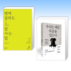 (오늘의 책) 병에 걸려도 잘 사는 법 + 우리는 매일 죽음을 입는다 (전2권)