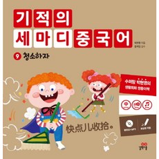 길벗스쿨 기적의 세마디 중국어. 9 청소하자 [CD1장포함] [양장]