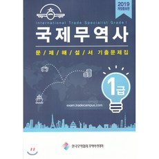 국제무역사1급문제해설서·기출문제집