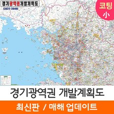 [지도코리아] 2040 경기광역권 개발계획도 110* 코팅 소형 - 수도권 서울시 서울 서울특별시 경기도 지도 전도 리뷰후기