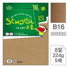 삼원아트스퀘어 스쿨B16.크라프트보드/8절/224g/5매, 상세설명 참조