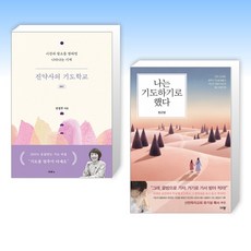 진약사의기도학교
