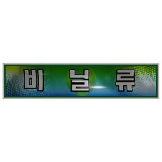 QW4FE184K 재활용 용 스티커 비닐류 분리수거함 870-5758 qk-00328