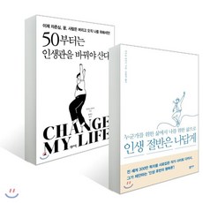 50부터는인생관을바꿔야산다