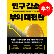 인구 감소 부의 대전환 + 쁘띠수첩 증정 (5/3 이후 발송 예정), 21세기북스, 전영수