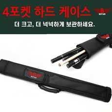 보타르4포켓당구큐대가방 TOP01