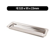 자연석기름받이 2size, 대 325x95mm