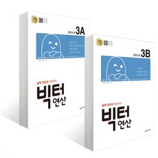 천재교육 빅터연산 중학수학 3A+3B 세트 (전2권), 단품, 중등3학년