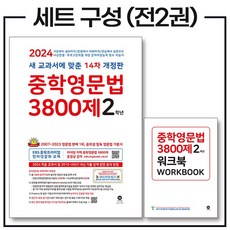 중학영문법 3800제 1학년 기본서 + 워크북 세트 (전2권) (2024), 마더텅