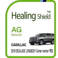 [힐링쉴드]캐딜락 2018 에스컬레이드 롱바디 센터 모니터 9형 AG Nanovid 저반사 지문방지 보호필름 1매(HS1763665), 단일상품