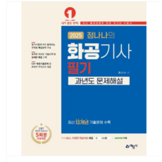 예문사 2025 정나나 화공기사 필기 과년도 문제해설, 스프링분철안함