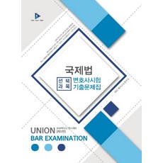 변호사시험국제법