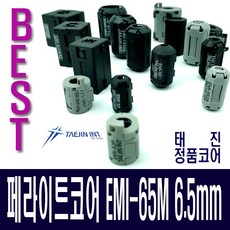 태진 페라이트코어 EMI-65M노이즈필터고주파차단6.5mm