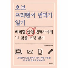 초보 프리랜서 번역가 일기 베테랑 산업 번역가에게 1 1 맞춤 코칭 받기, 상품명