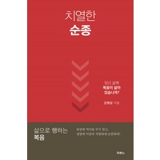 치열한 순종:당신 삶에 복음이 살아 있습니까?, 두란노서원