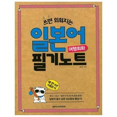 여행회화일본어