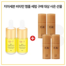 GE7 비타민앰플 2개 구매시 한율 극진 에센스 7mlx4개 - 총 28ml, 1개