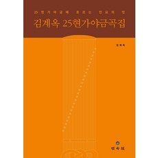 김계옥 25현가야금곡집:25현가야금에 흐르는 민요의 멋