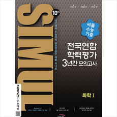 골드교육 2022 씨뮬 10th 수능기출 전국연합학력평가 3년간 모의고사 고3 화학 1 +미니수첩제공, 과학영역