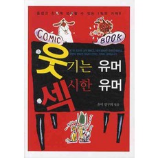 웃기는 유머 섹시한 유머, 올댓BOOK, 유머연구회 편 올댓BOOK, 유머연구회 편