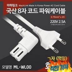 마하링크 AC 8자 코드 ㄱ자 10M ML-WL006