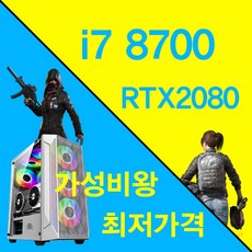 i7 8700 커피레이크 6코어 눈부신 속도 거품 뺀 실속형 중고PC, i7 8700/RTX2080