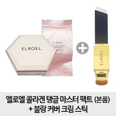 엘로엘 [탱글 세트 1개 + 스틱 1개] 콜라겐 탱글 마스터 팩트 본품리필 블랑 커버 크림, 23호