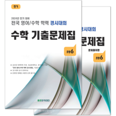 (2024년도 전기) 초6 수학 기출문제집 - (구 성대경시대회) 전국 영어수학 학력경시대회, 초등6학년