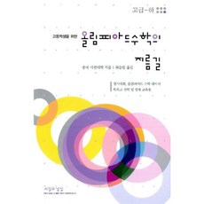 올림피아드수학의지름길
